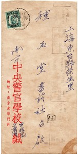 China Cover Postcard Stamp 1946 南京中央警官学校寄上海销上海邮局宣传到达戳 Ebay
