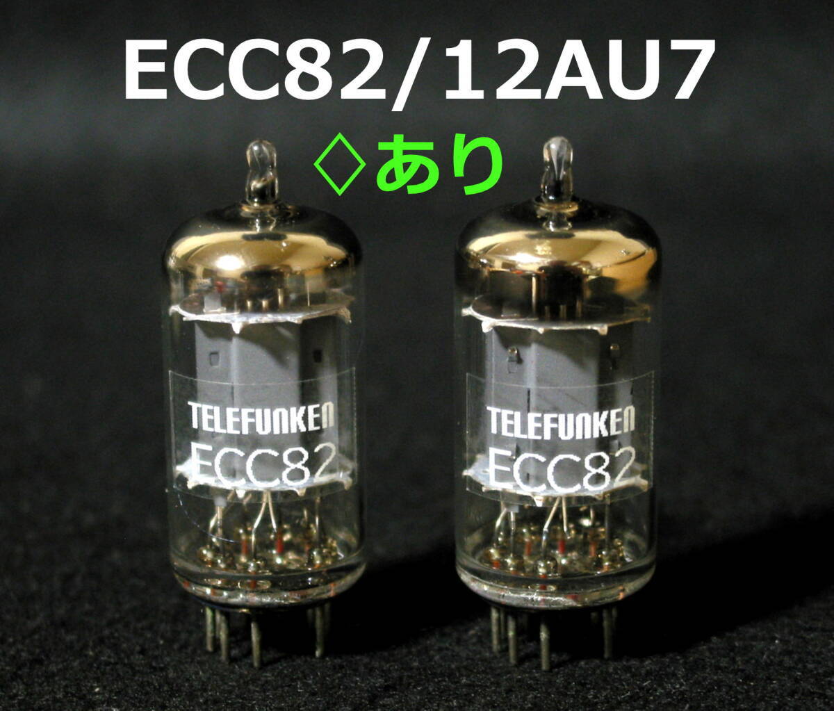 923 テレビ・オーディオ・カメラ TELEFUNKEN ECC83/12AX7 ECC82 ダイヤ