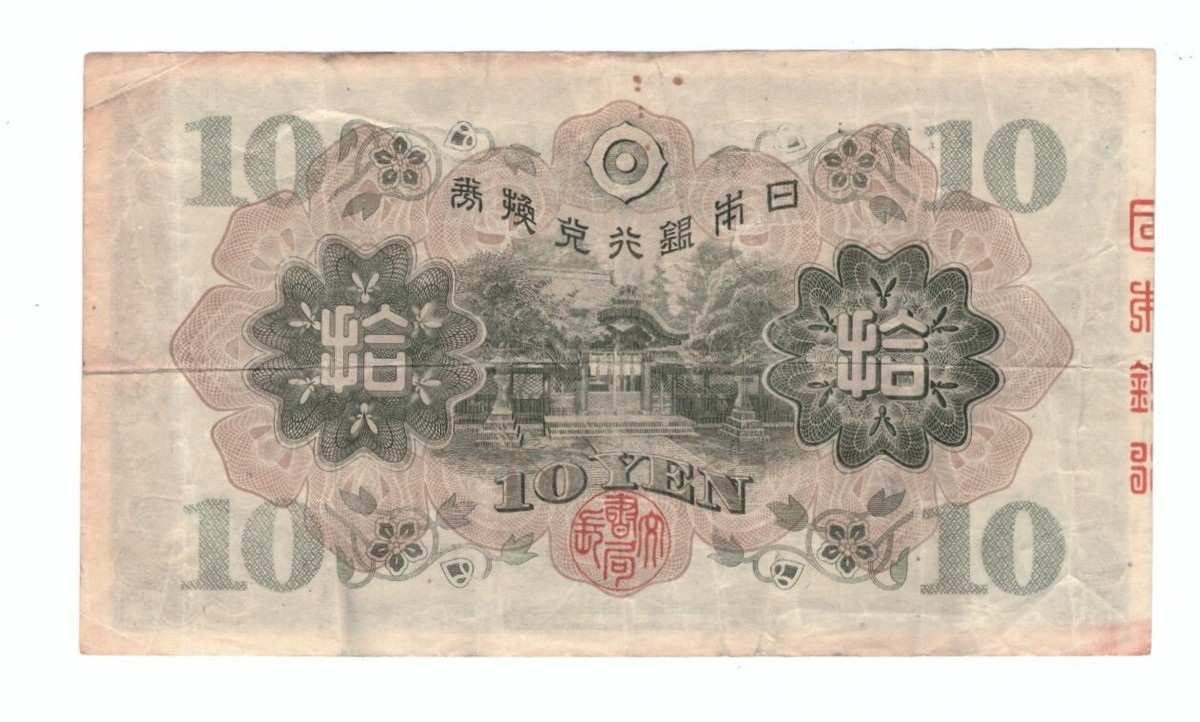 日本紙幣10 円 見本 1930 JAPAN. Bank of Japan. 10 Yen Pick# 40a 日本银行兑换卷拾圆| eBay