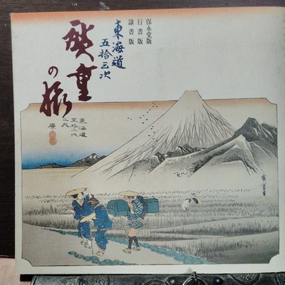 The Tokaido Five-Three Chapters: Hiroshi Hiroshige's Travel - Bonan-do Calligrap