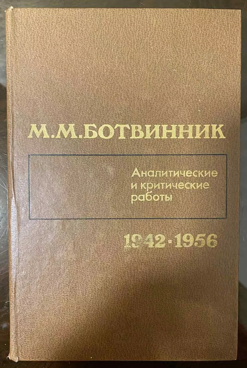 Botvinnik Soviet Chess Books. Antique Chess Literature USSR