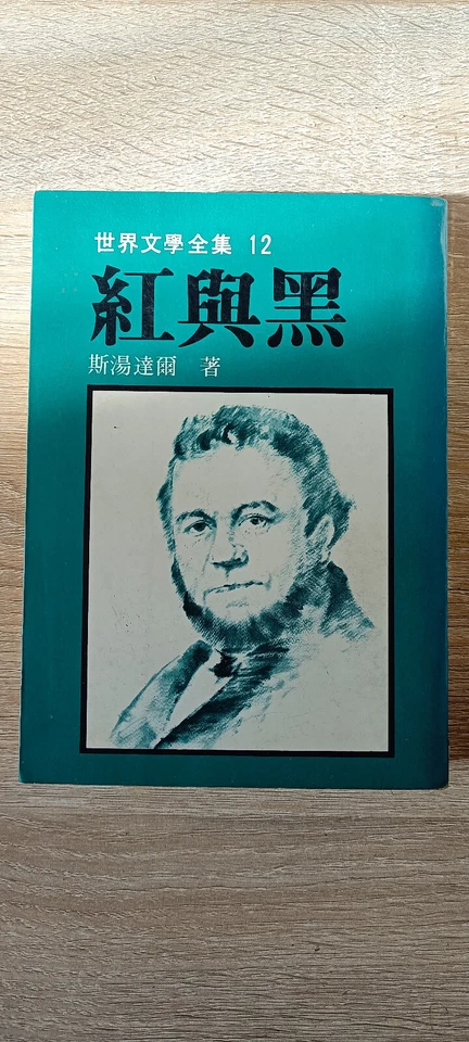 Rouge et noir Stendhal traduit en chinois traditionnel livre classique anicen - Photo 1/4