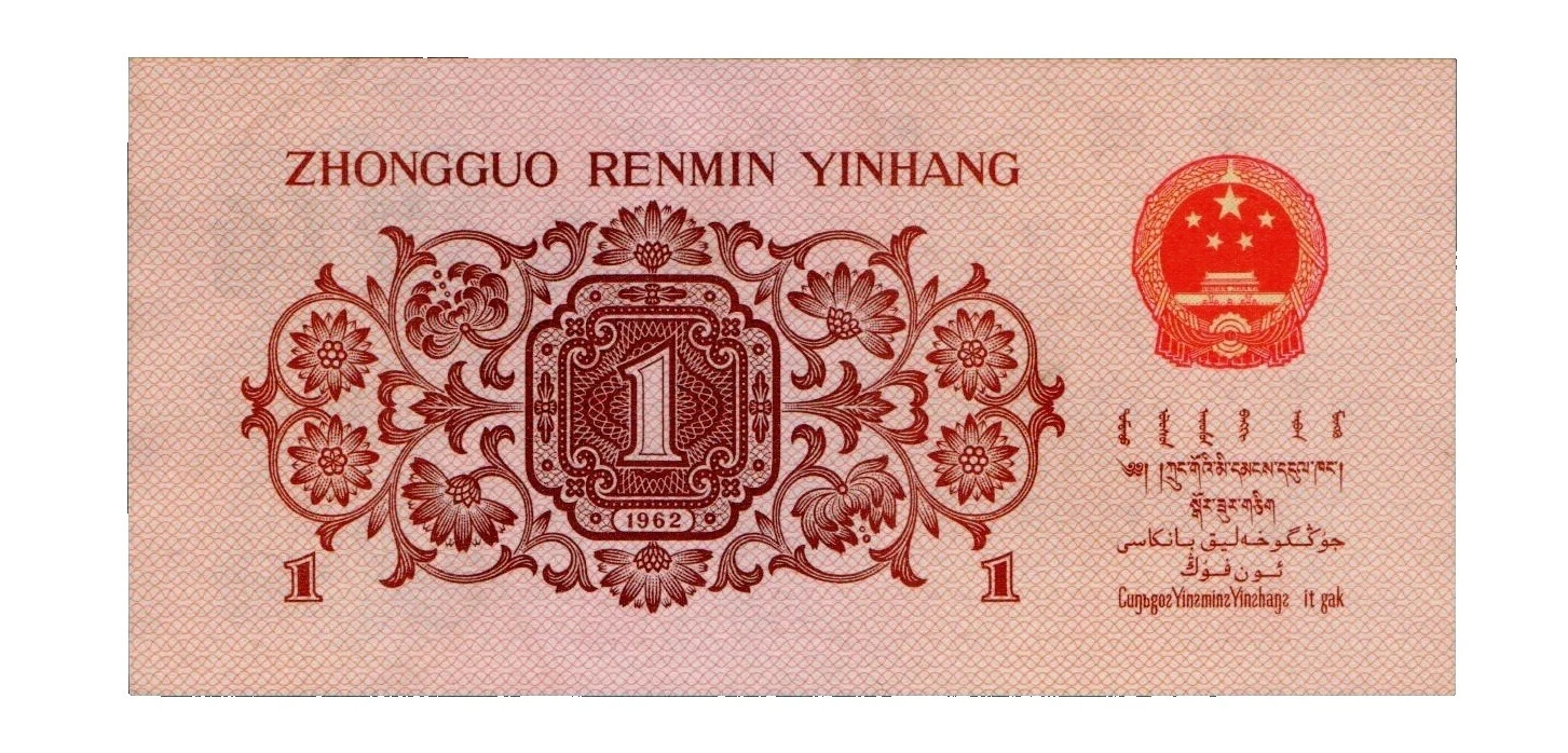 Sin certificación 1962 Billetes de CHINA