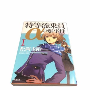 Japanese Novel Book By Keisuke Matsuoka Paperback Japan 特等添乗員aの難事件i 松岡圭祐角川文庫l Ebay