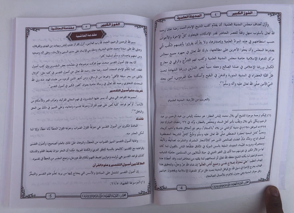 Al Fouz Ul Kabir Fe Usool Tafsir Tafseer Fouzul Kabeer Arabic Darsi Sheikh Wali - Image 4 of 4