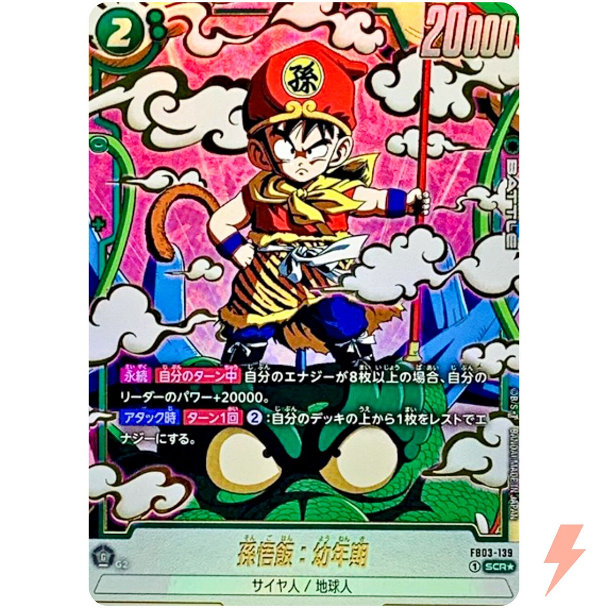 [PSA10] 孫悟飯　幼年期　SCR FB03-139 4連番 FB03-139 孫悟飯：幼年期 SCR | [FB03] 怒りの咆哮