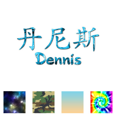 Chinese Symbol Dennis Name - Decal Sticker - Multiple Patterns & Sizes - ebn2165