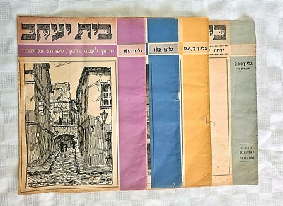 Judaica Lot of 4 issues of Beit Yaakov 70s