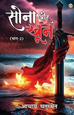 Sona Aur Khoon: Part - 2 (???? ?? ??? ???-2) by Acharya Chatursen (Hindi) Paperb