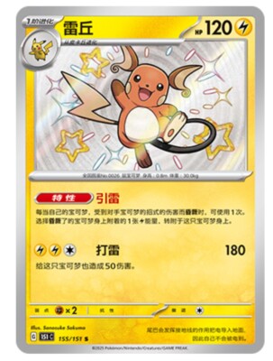 Pokemon TCG S-Chinese 151C Raichu 155/151 S Foil Mint Card | eBay