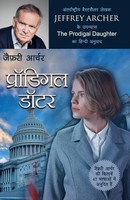 The Prodigal Daughter | Jeffrey Archer | Taschenbuch | Hindi | 2023