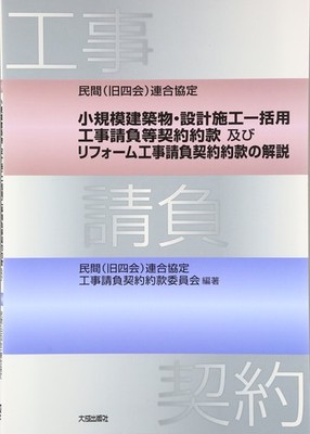 Private (Former Four Associations) Joint Agreement for Small-scale Buildi [Book]