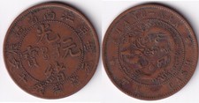 1900-06 光緒元寶 China Qing Dynasty Jiangnan Provincial 10 Wen Dragon Copper Coin