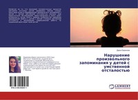 Dar'q Barinowa | Narushenie Proizwol'nogo Zapominaniq U Detej S Umstwennoj...