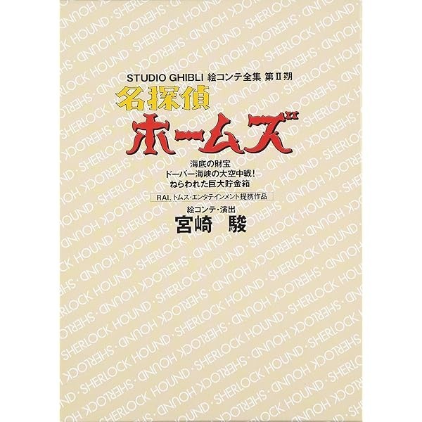 Sherlock Hound Undersea treasure / Studio Ghibli Storyboard Works Hayao Miya JP