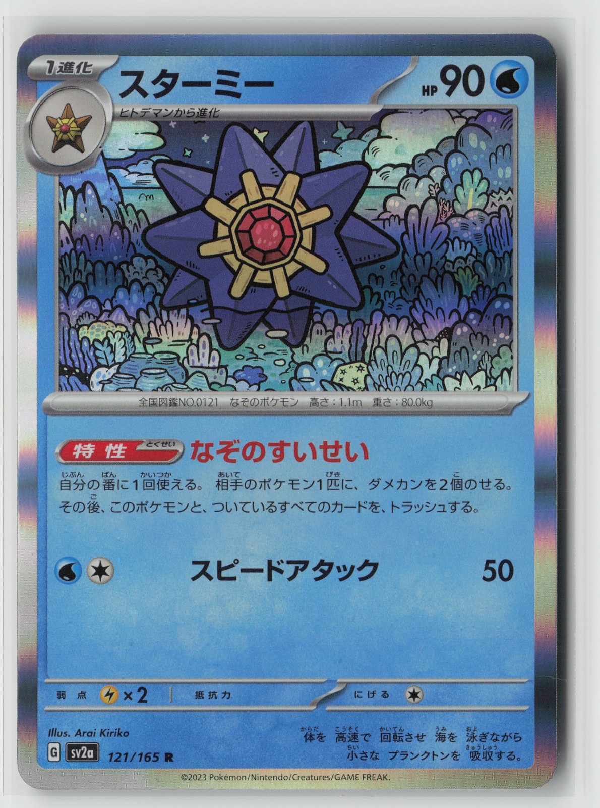 Starmie Rare SV2a: Pokemon Card 151 121/165 NM-A