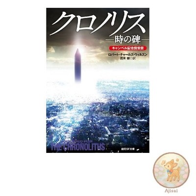 Book Chronoris - Monument of Time - Sogen SF Bunko