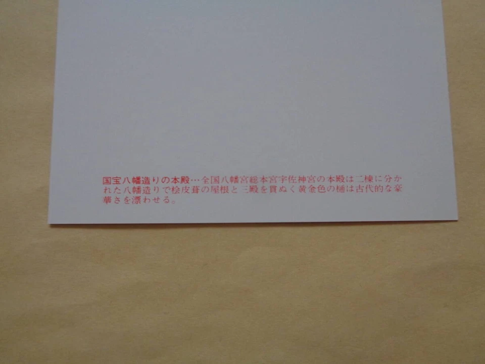 Carte postale ancienne usa jingu usa shrine Hachiman collection occasion oo6 - Photo 3/3