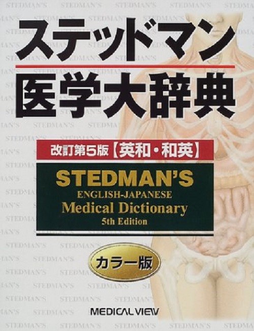 Stedman's English-Japanese Medical Dictionary 5th Edition Stedman's English-Japanese Medical Dictionary 5th Edition