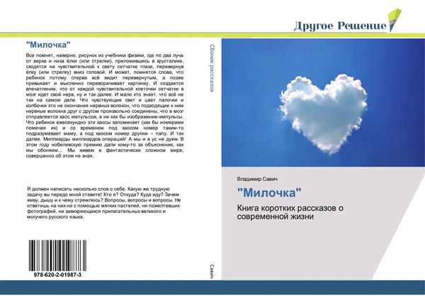 Vladimir Sawich | Milochka | Taschenbuch | Russisch (2018) | Drugoe Reshenie-image