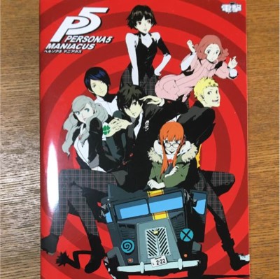 【特典付き】ペルソナ5マニアクス = PERSONA5 Maniacus Amazon.co.jp: ペルソナ5 マニアクス : 電撃ゲーム書籍編集部: 本