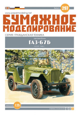 Kartonmodell GAS-67B 1:25 Oriel