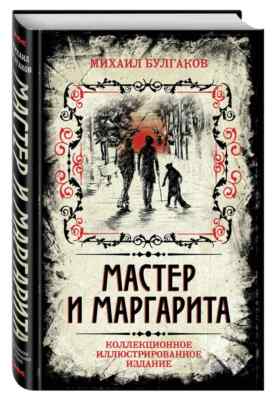 Мастер и Маргарита. | Булгаков Master Margarita Book in Russian