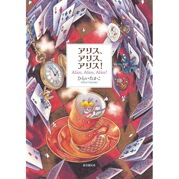 Alice, Alice, Alice! Takako Hirai Art Book Alice in Wonderland Manga Anime J JP