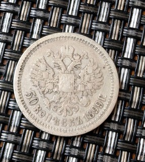 Silver Coin from Russia 50 Kopeks 1/2 Rouble 1899 Year AG