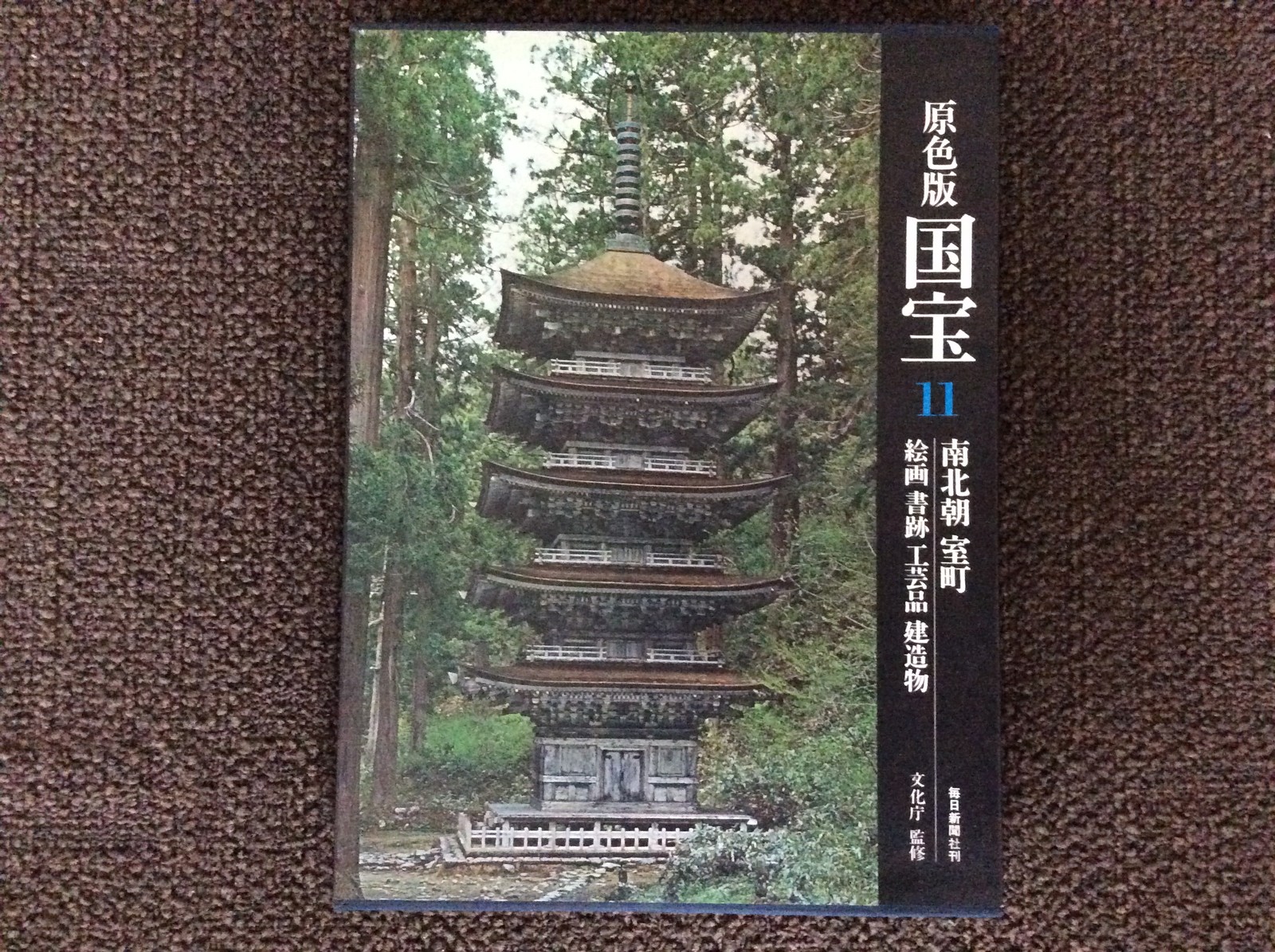 原色版国宝1-12巻 毎日新聞社 書籍『原色版 国宝 12』 – 亀山市