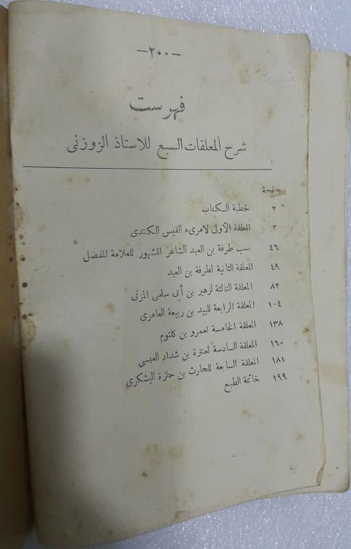1933 - 1354H Vintage Arabic Book كتاب شرح المعلقات السبع أبي عبد الله الزوزني - Image 3 of 4