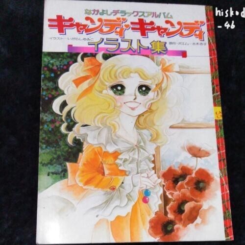お値引き　CANDY CANDY ILLUSTRAION オリジナル本・雑誌・漫画 - お値引き CANDY CANDY ILLUSTRAION