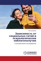 Zawisimost' Ot Social'nyh Setej I Psihologicheskoe Neblagopoluchie Shejnow Buch