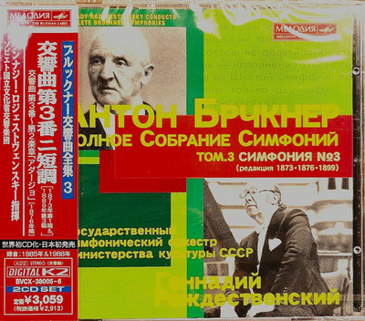 Bruckner 3 Rozhdestvensky 1873 + 1876 Adagio + 1889 | BMG PROMO 見本品 2 XRCD [NEW]