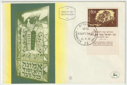1961 FDC Israel - 200th Anniversary Death Rabbi Baal Shem Tov - 0.25 Stamp