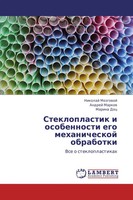 Nikolaj Mozgowoj (U. A.) | Stekloplastik I Osobennosti Ego Mehanicheskoj...