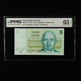 1978 Israel Bank of Israel 5 Sheqalim Pick#44 PMG 65 EPQ Gem UNC 03
