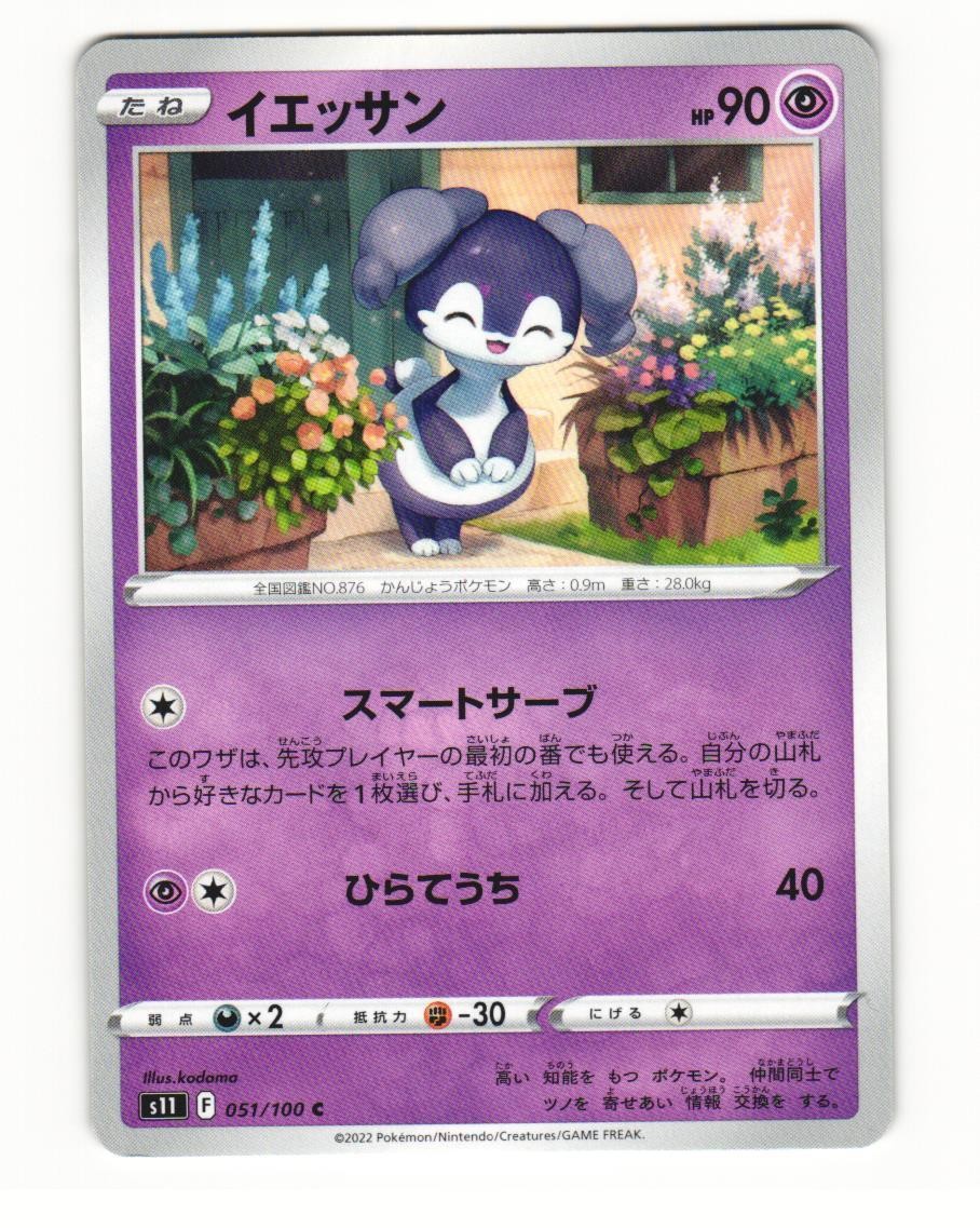 Indeedee 051/100 Common 2022 Lost Abyss Japanese NM