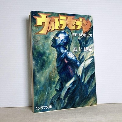 Ultra Seven Episode 0 Evolution Junki Takegami Sonorama Bunko Paperback