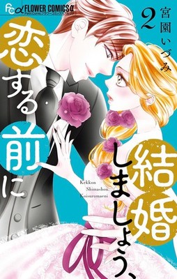 Izumi Miyazono Let`s Get Married, Before We Fall In Love (Paperback) (UK IMPORT)