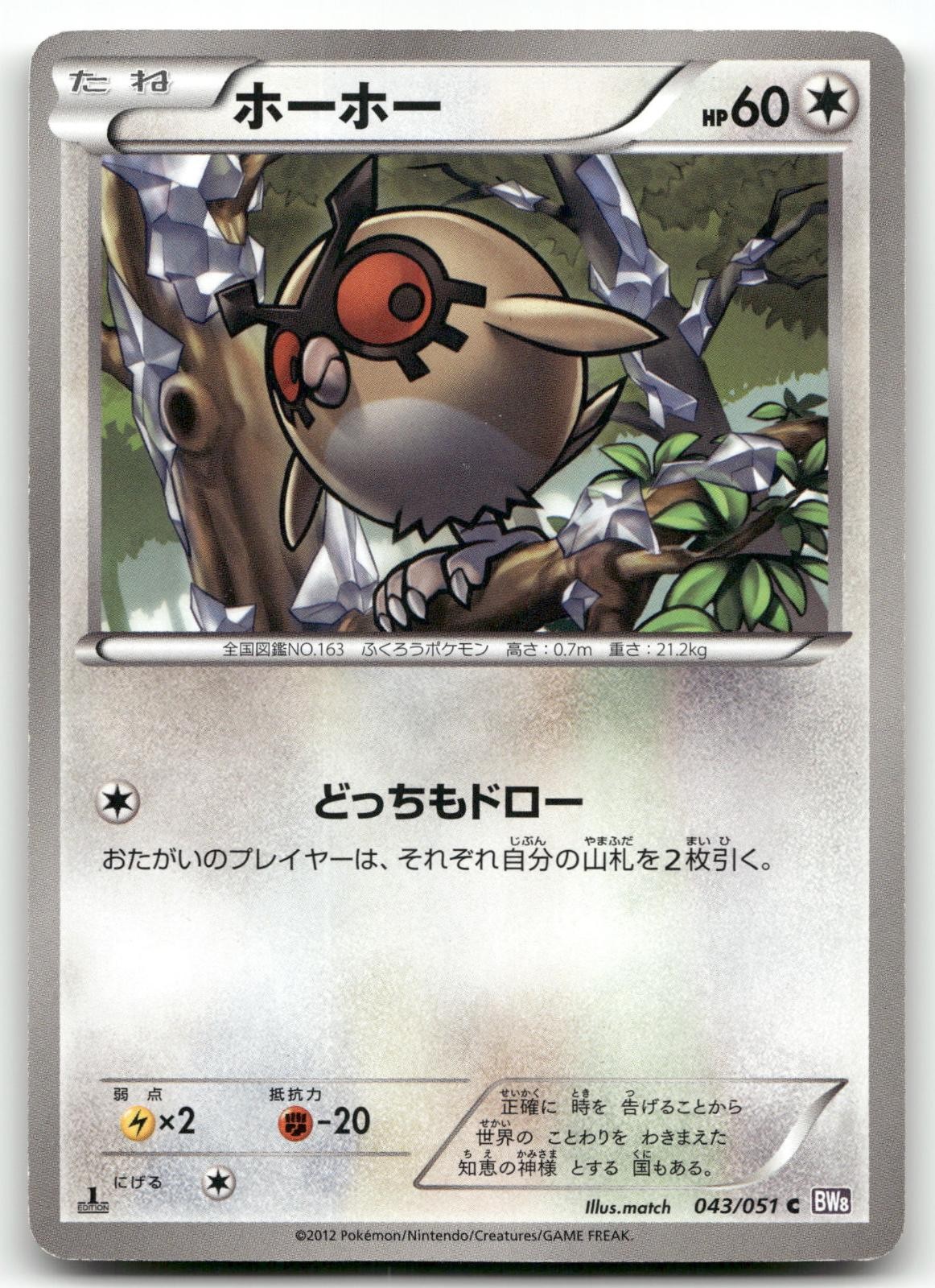 HOOTHOOT 043/051 COMMON (1ST EDITION) SPIRAL FORCE POKEMON JAPANESE MP