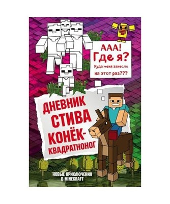 Dnevnik Stiva. Kniga 2. Konek-kvadratnonog, Author