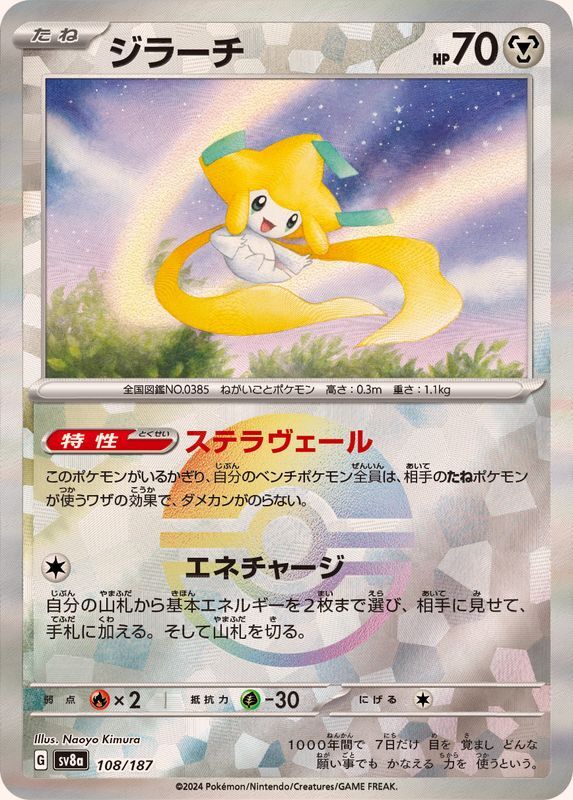 ピロシ氣様 108-187-SV8A-B - Pokemon Card - Japanese - Jirachi - M | eBay