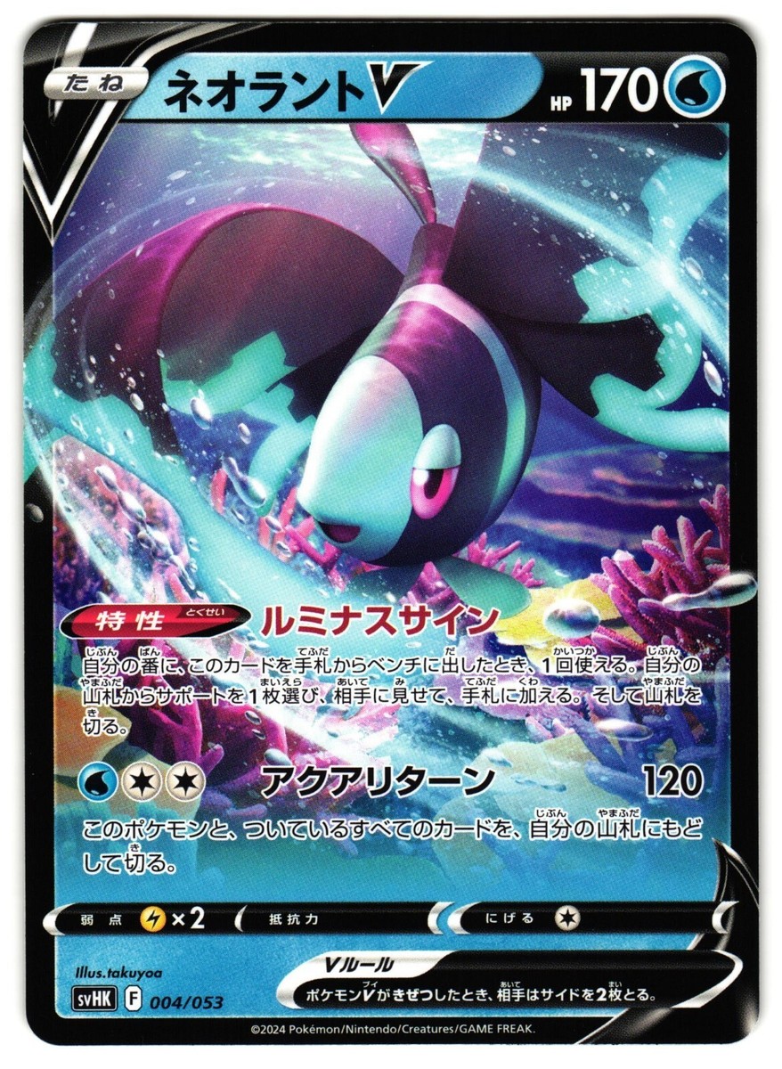 LUMINEON V 004/053 SVHK ANCIENT KORAIDON STARTER JAPANESE POKEMON