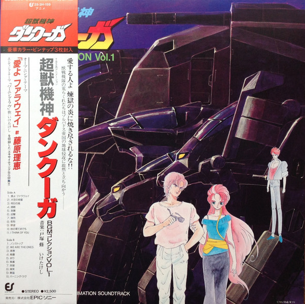 超獣機神ダンクーガBGM コレクションVOL1 Osamu Totsuka - 超獣機神ダンクーガ BGM コレクション Vol. 1