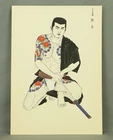 三島剛 Mishima Gō 1972 Photolithography From "Mishima Gō gashū Wakamono" 三島剛画集 若者