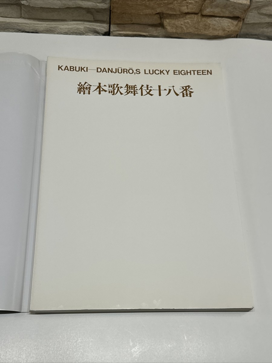 Kawatake Toshio / Kabuki Danjuro's Lucky Eighteen First Kawatake Toshio / Kabuki Danjuro's Lucky Eighteen First