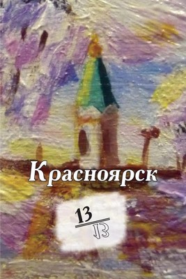 Krasnoyarsk 13/13: Kniga Stikhotvoreniy by Olga Guliaeva (Russian) Paperback Boo