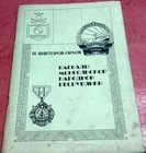 Soviet book Awards of Mongolian People's Republic Viktorov-Orlov Mongolia Medals