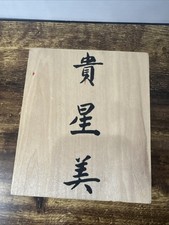 The Chinese Character Symbols Rubber Stamp Set Wooden Box Barbara Aria Brand New